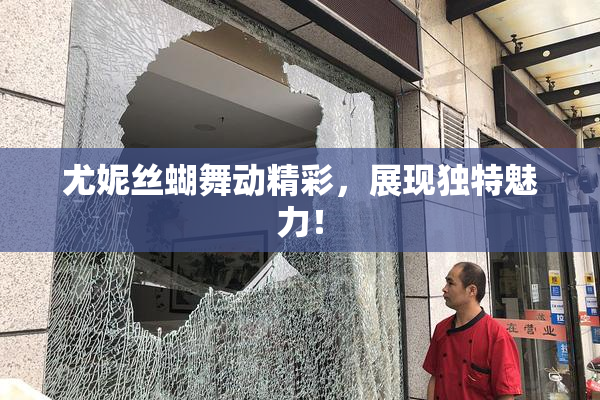 尤妮丝蝴舞动精彩，展现独特魅力！
