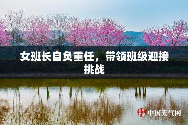 女班长自负重任，带领班级迎接挑战