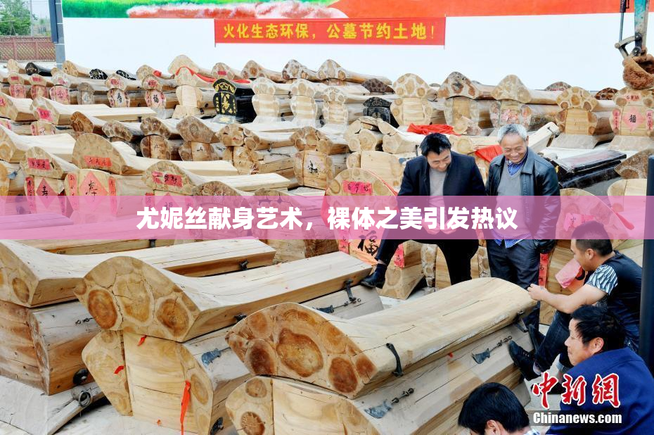 尤妮丝献身艺术，裸体之美引发热议