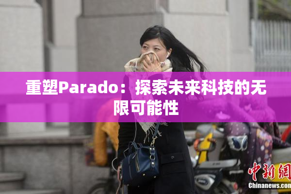 重塑Parado：探索未来科技的无限可能性