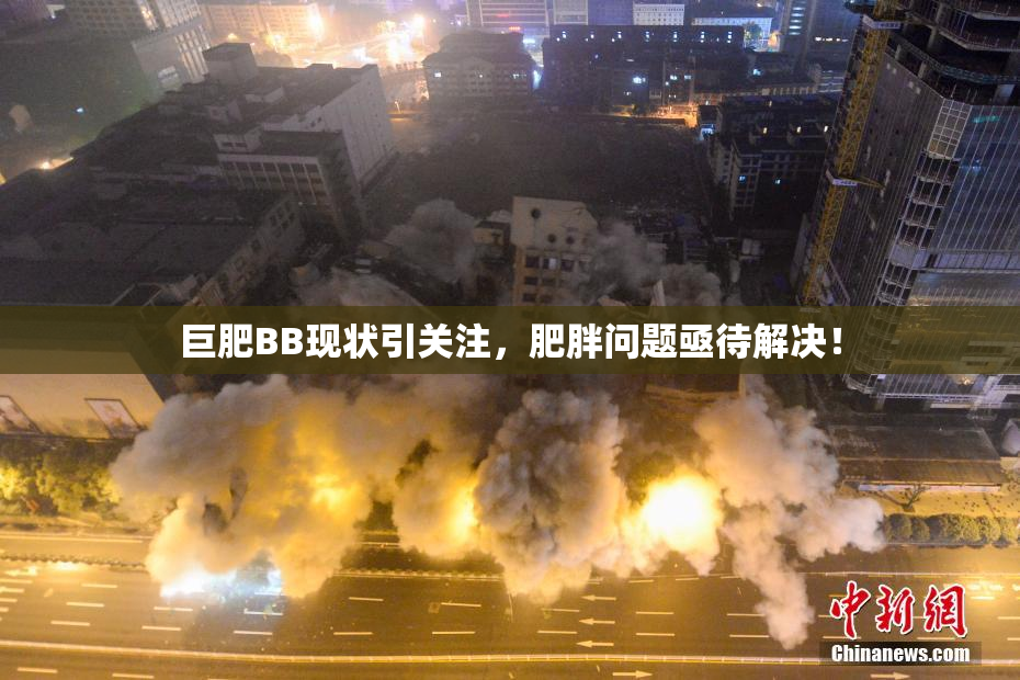 巨肥BB现状引关注，肥胖问题亟待解决！
