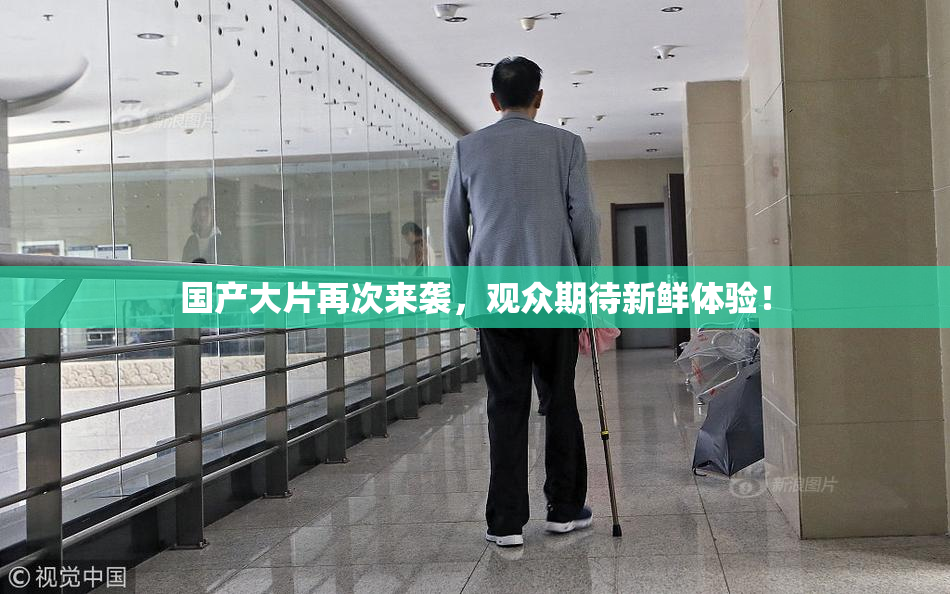 国产大片再次来袭，观众期待新鲜体验！