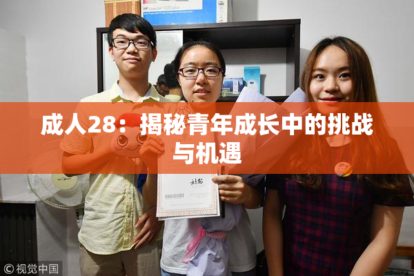 成人28：揭秘青年成长中的挑战与机遇