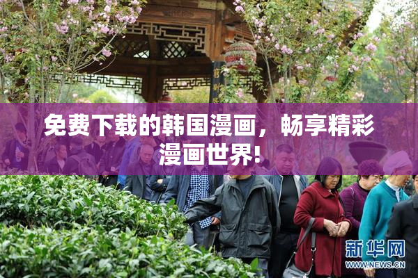 免费下载的韩国漫画，畅享精彩漫画世界!