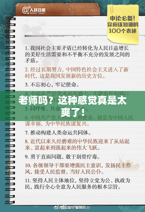 老师吗？这种感觉真是太爽了！