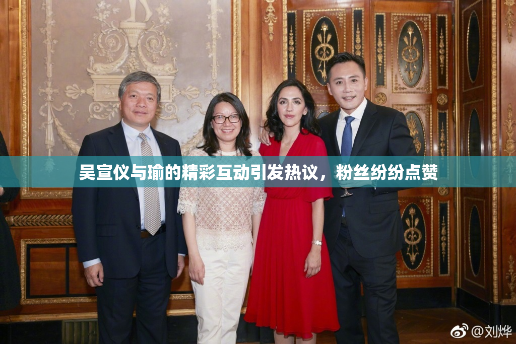 吴宣仪与瑜的精彩互动引发热议，粉丝纷纷点赞