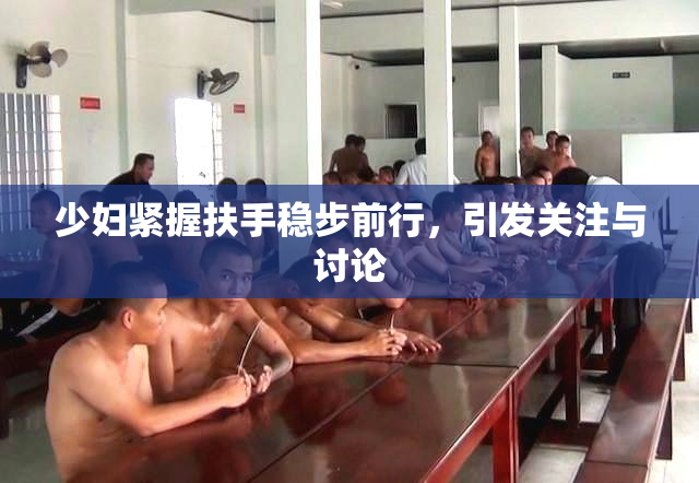 少妇紧握扶手稳步前行，引发关注与讨论