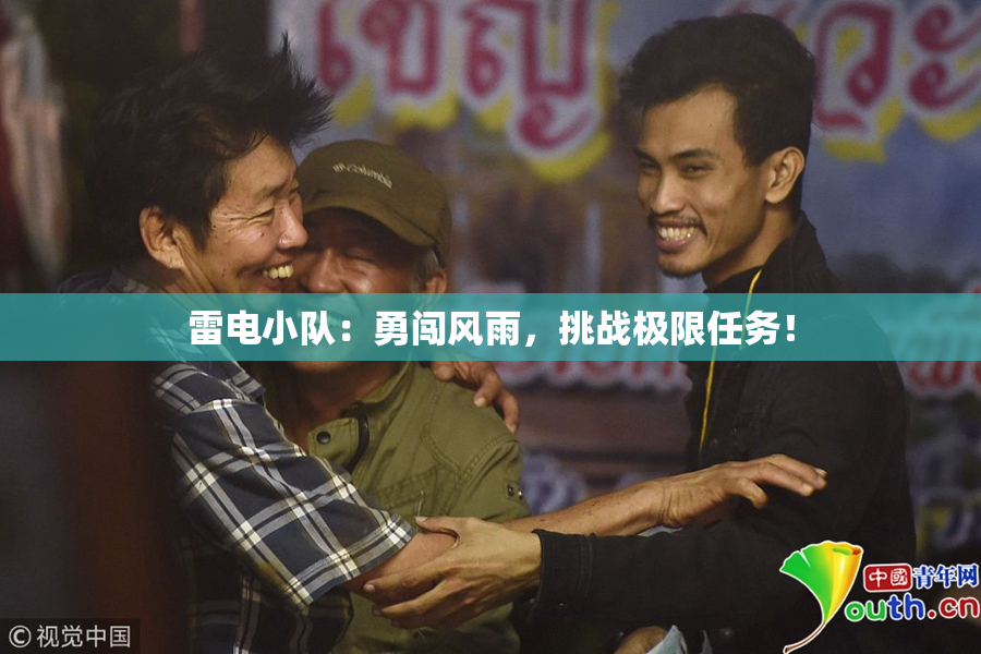 雷电小队：勇闯风雨，挑战极限任务！