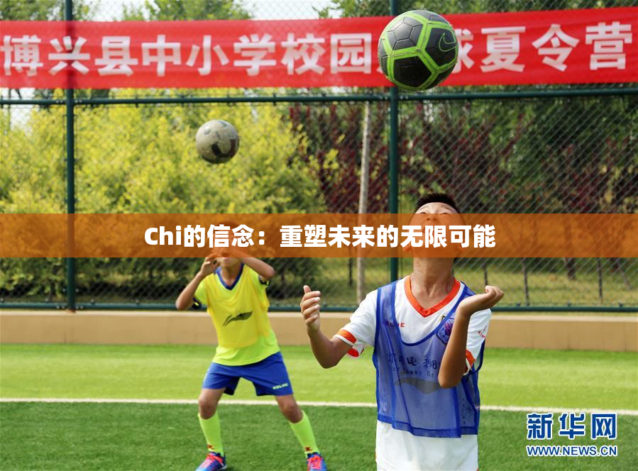 Chi的信念：重塑未来的无限可能