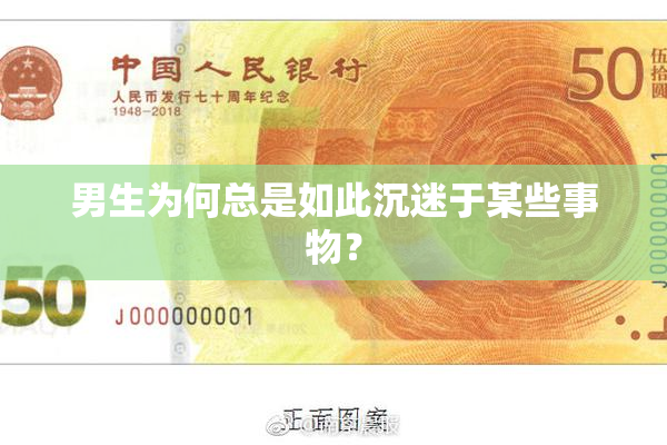 男生为何总是如此沉迷于某些事物？