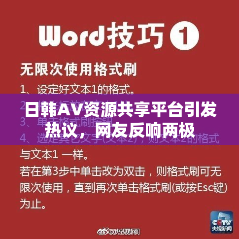 日韩AV资源共享平台引发热议，网友反响两极