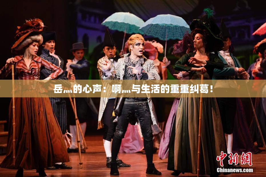 岳灬的心声：啊灬与生活的重重纠葛！