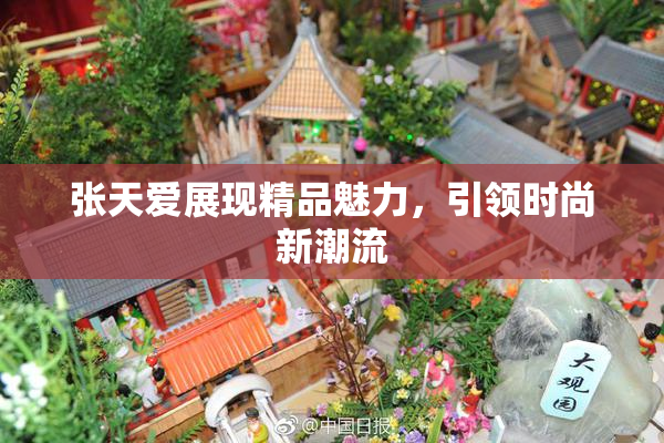 张天爱展现精品魅力，引领时尚新潮流