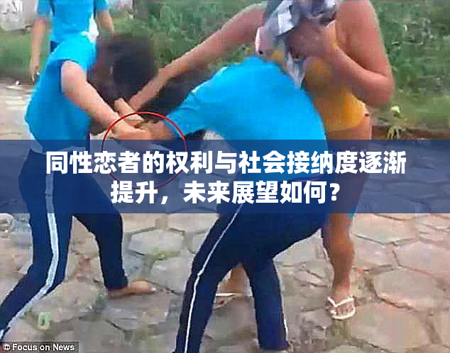 同性恋者的权利与社会接纳度逐渐提升，未来展望如何？