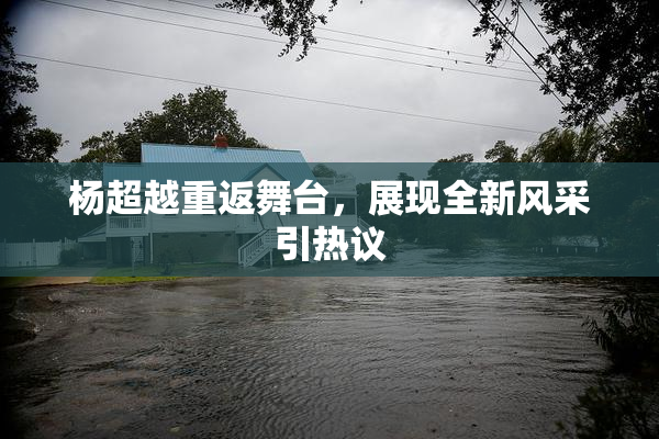 杨超越重返舞台，展现全新风采引热议