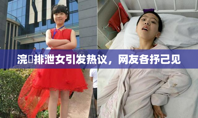 浣腸排泄女引发热议，网友各抒己见