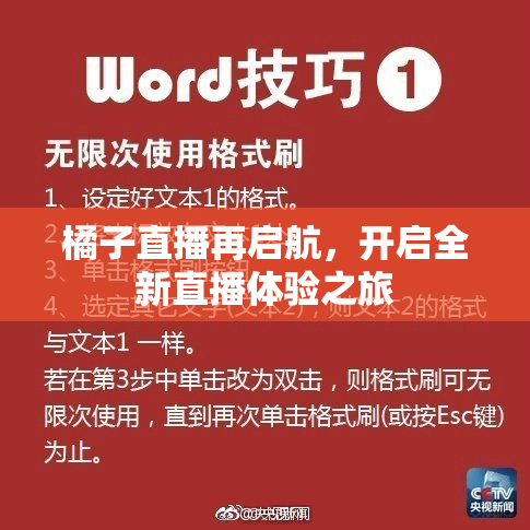 橘子直播再启航，开启全新直播体验之旅