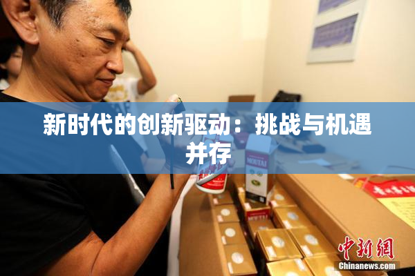 新时代的创新驱动：挑战与机遇并存