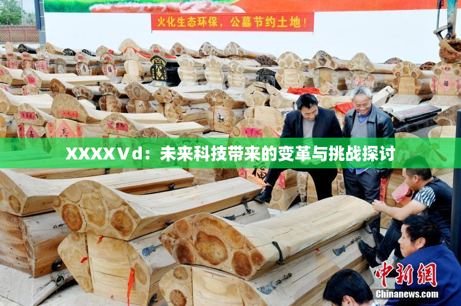 XXXXⅤd：未来科技带来的变革与挑战探讨