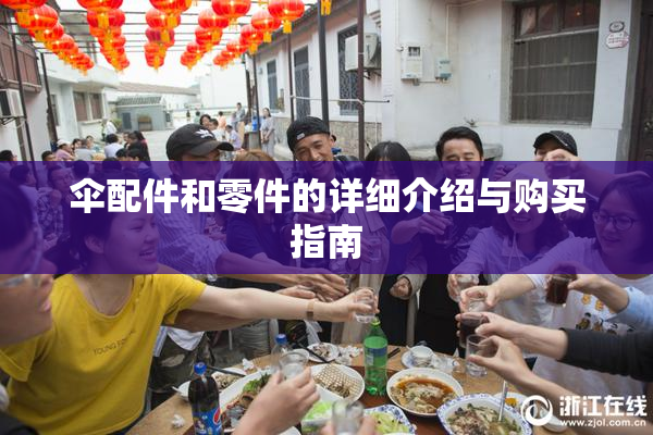 伞配件和零件的详细介绍与购买指南
