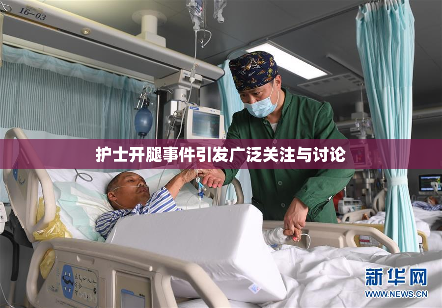 护士开腿事件引发广泛关注与讨论