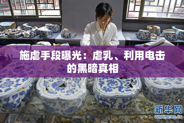 施虐手段曝光：虐乳、利用电击的黑暗真相