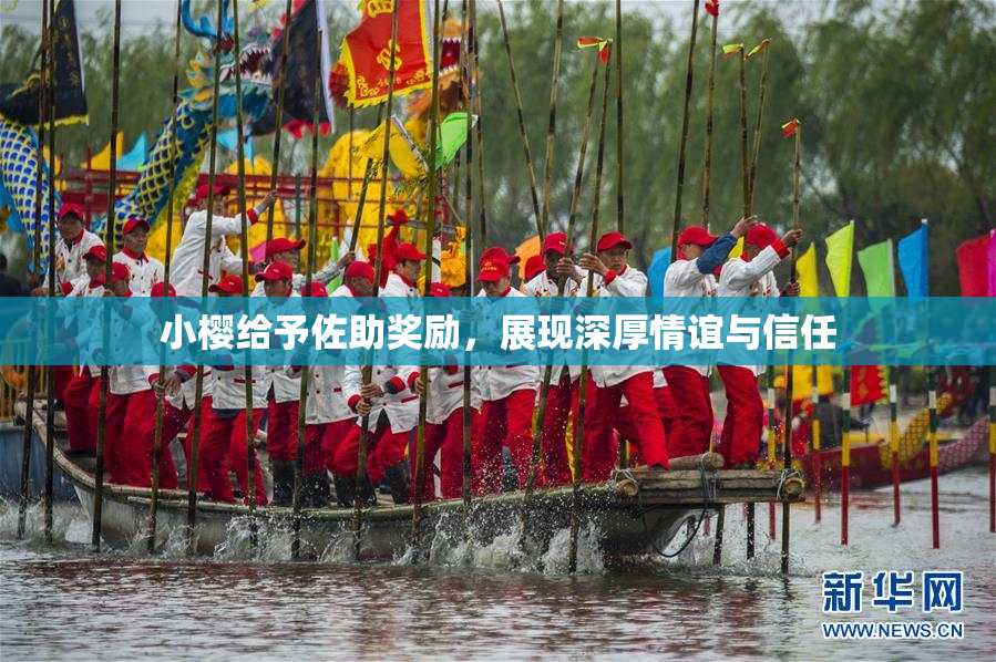 小樱给予佐助奖励，展现深厚情谊与信任
