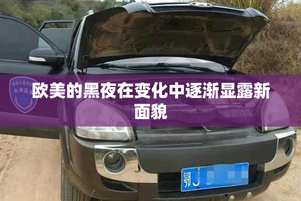 欧美的黑夜在变化中逐渐显露新面貌