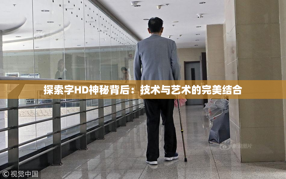 探索字HD神秘背后：技术与艺术的完美结合