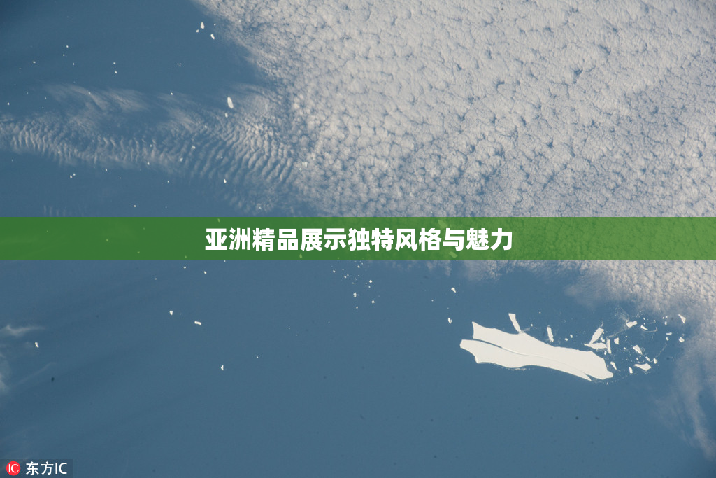 亚洲精品展示独特风格与魅力
