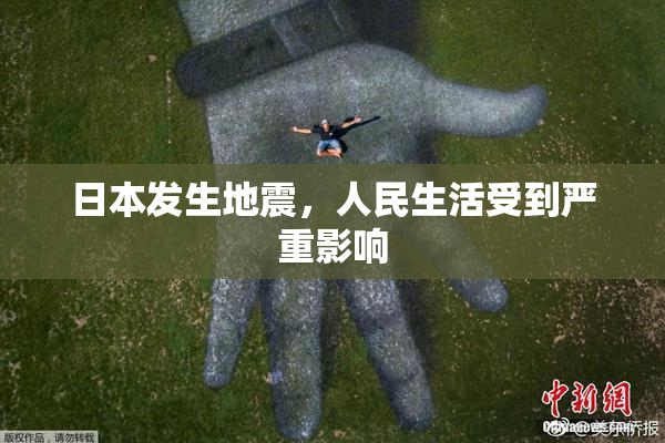 日本发生地震，人民生活受到严重影响