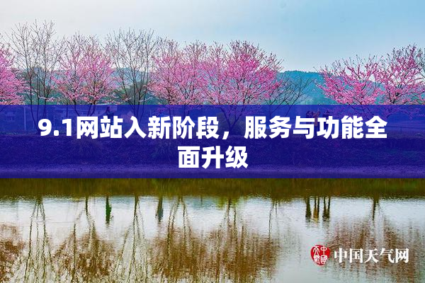 9.1网站入新阶段，服务与功能全面升级