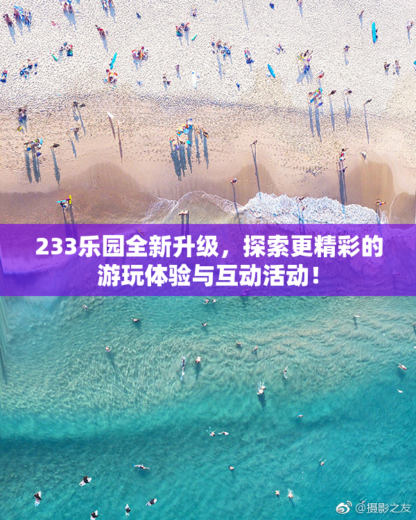 233乐园全新升级，探索更精彩的游玩体验与互动活动！