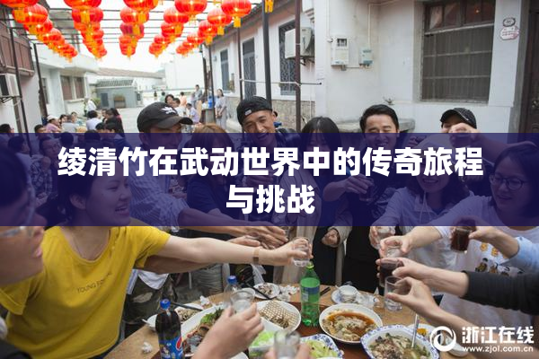 绫清竹在武动世界中的传奇旅程与挑战