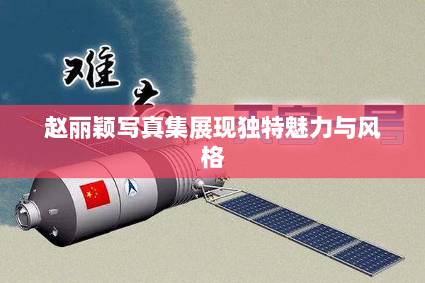 赵丽颖写真集展现独特魅力与风格