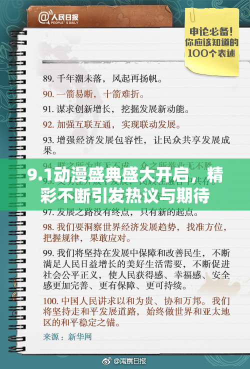 9.1动漫盛典盛大开启，精彩不断引发热议与期待