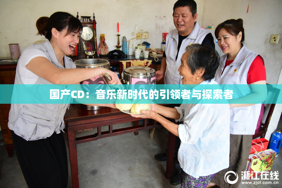 国产CD：音乐新时代的引领者与探索者