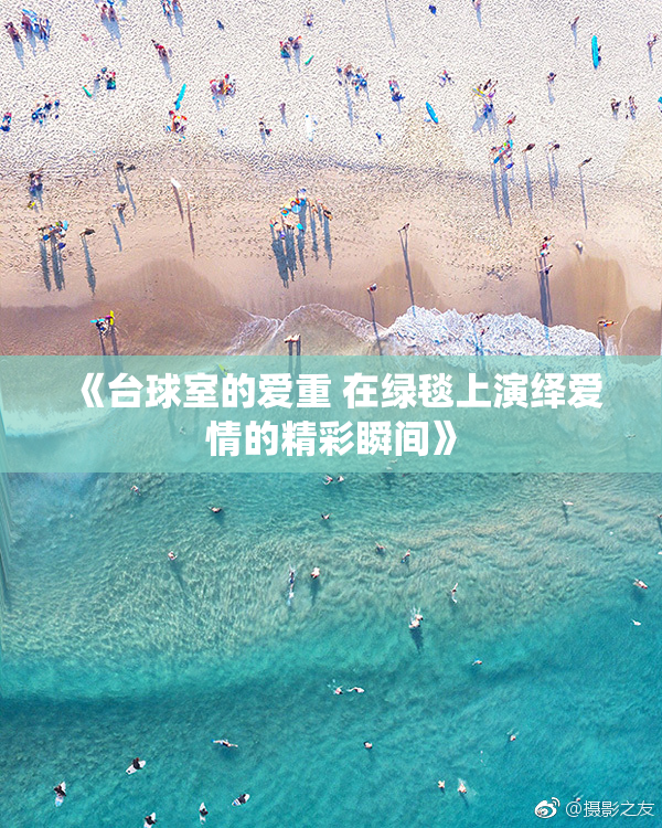 《台球室的爱重 在绿毯上演绎爱情的精彩瞬间》