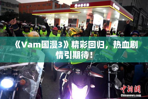 《Vam国漫3》精彩回归，热血剧情引期待！