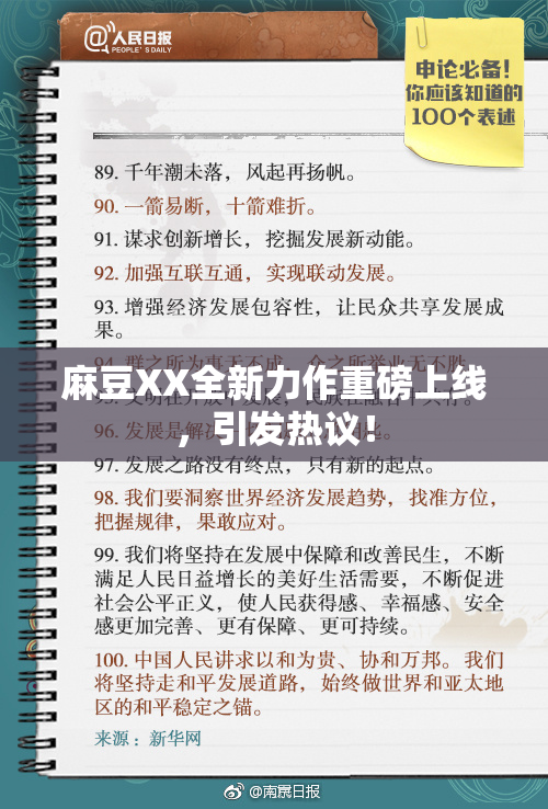 麻豆XX全新力作重磅上线，引发热议！