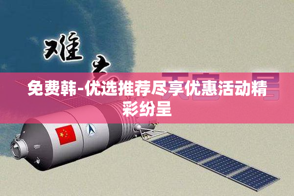 免费韩-优选推荐尽享优惠活动精彩纷呈