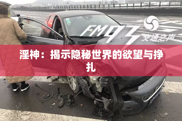 淫神：揭示隐秘世界的欲望与挣扎