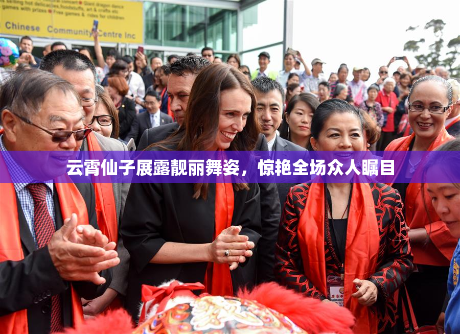 云霄仙子展露靓丽舞姿，惊艳全场众人瞩目