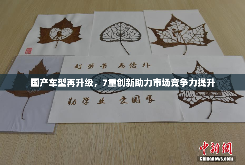 国产车型再升级，7重创新助力市场竞争力提升