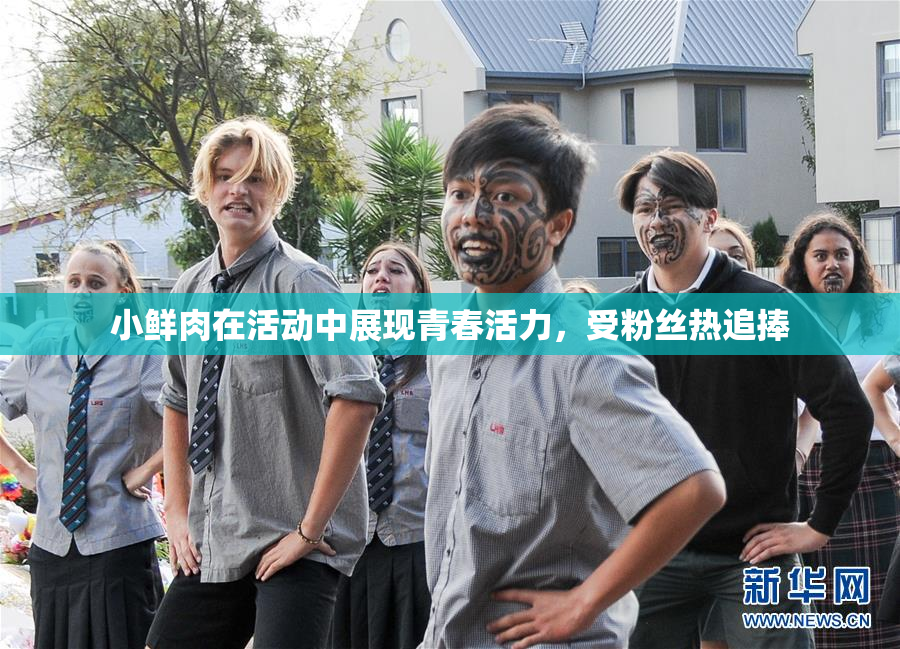 小鲜肉在活动中展现青春活力，受粉丝热追捧