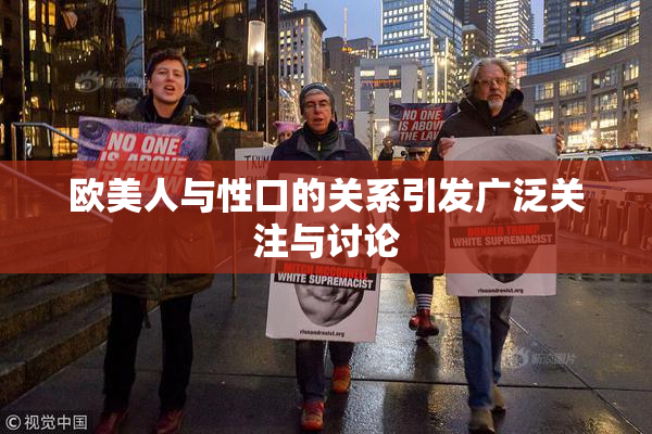 欧美人与性口的关系引发广泛关注与讨论