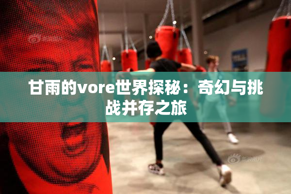 甘雨的vore世界探秘：奇幻与挑战并存之旅