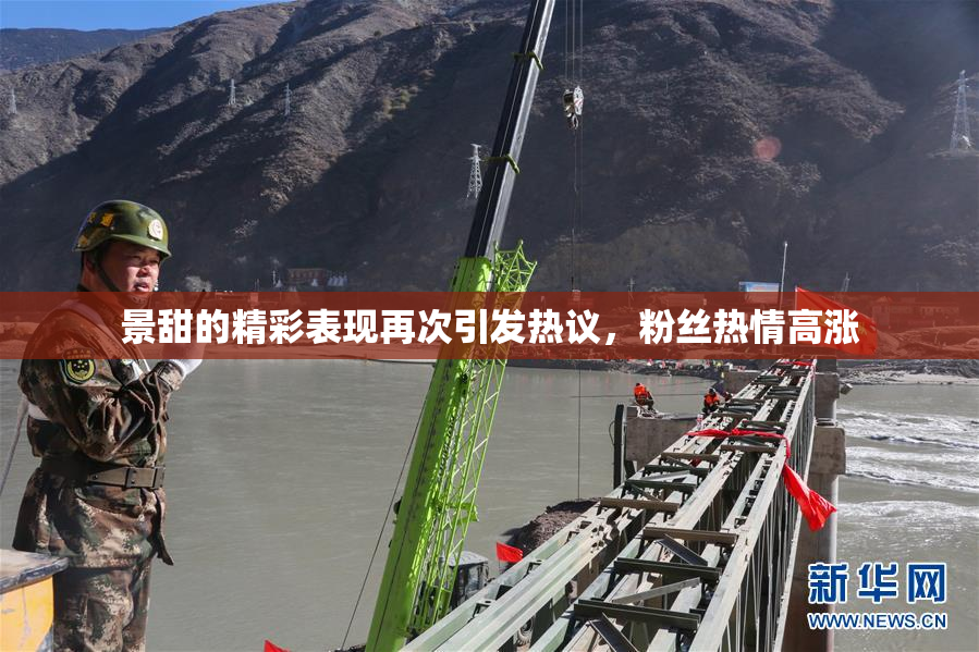 景甜的精彩表现再次引发热议，粉丝热情高涨