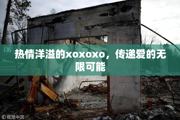 热情洋溢的xoxoxo，传递爱的无限可能