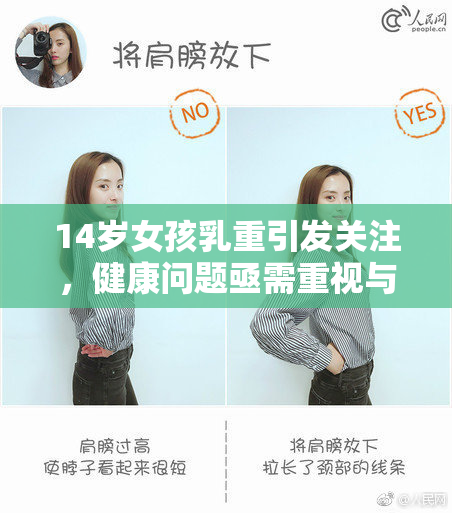 14岁女孩乳重引发关注，健康问题亟需重视与探讨